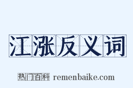 江涨反义词是什么意思的图片